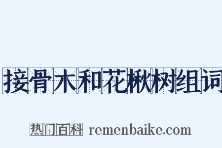 接骨木和花楸树组词是什么意思的图片